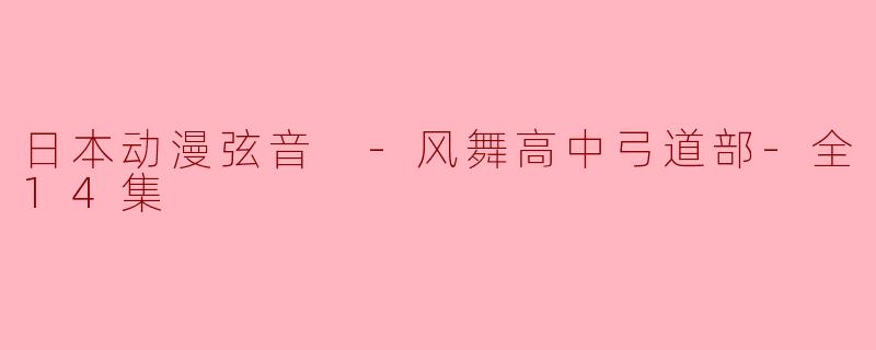 你能简单介绍一下《弦音 -风舞高中弓道部-》这部动漫的主要内容和主题吗?